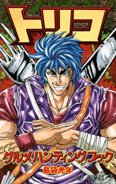 Manga - Manhwa - Toriko - Guide Book - Gourmet Hunting Book jp Vol.0