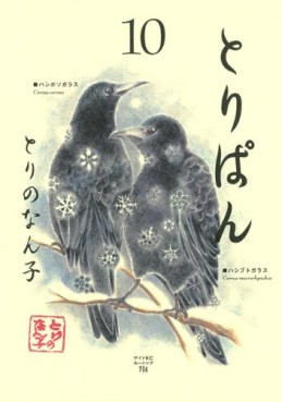 Manga - Manhwa - Toripan jp Vol.10
