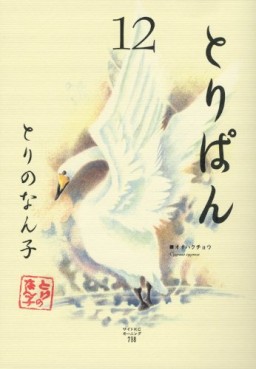 Manga - Manhwa - Toripan jp Vol.12