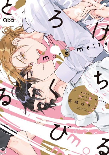 Manga - Manhwa - Torokeru Kuchibiru - more melty jp Vol.0
