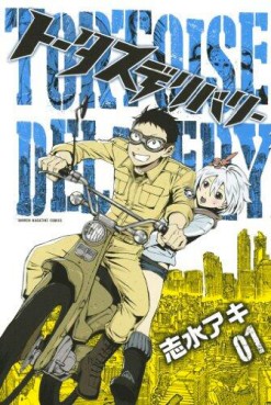 Manga - Manhwa - Tortoise delivery jp Vol.1