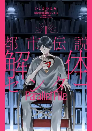 Manga - Manhwa - Toshi Densetsu Kaitai Center - Parallel File jp Vol.1