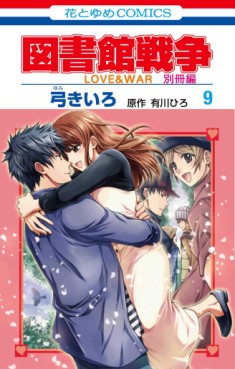 Manga - Manhwa - Toshokan Sensô - Love & War - Bessatsu-hen jp Vol.9