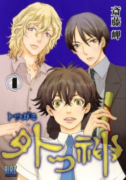 Manga - Manhwa - Totsugami jp Vol.4