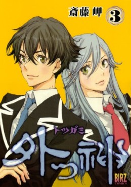 Manga - Manhwa - Totsugami jp Vol.3