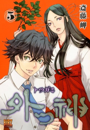 Manga - Manhwa - Totsugami jp Vol.5