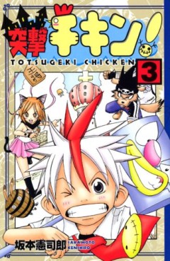 Manga - Manhwa - Totsugeki Chikin! jp Vol.3