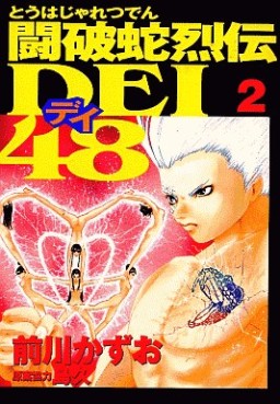 Manga - Manhwa - Touhaja Retsuden Dei 48 jp Vol.2