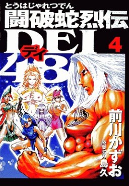 Manga - Manhwa - Touhaja Retsuden Dei 48 jp Vol.4