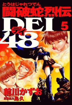 Manga - Manhwa - Touhaja Retsuden Dei 48 jp Vol.5