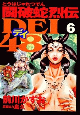 Manga - Manhwa - Touhaja Retsuden Dei 48 jp Vol.6