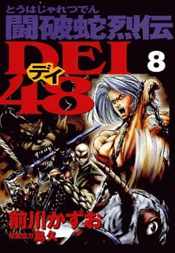 Manga - Manhwa - Touhaja Retsuden Dei 48 jp Vol.8