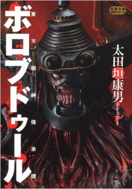 Manga - Manhwa - Tôhô Kishinden Shôden Borobudur - Bunko jp Vol.0