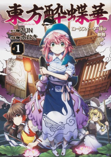 Manga - Manhwa - Touhou Suichôka - Lotus Eater-tachi no Suisei jp Vol.1