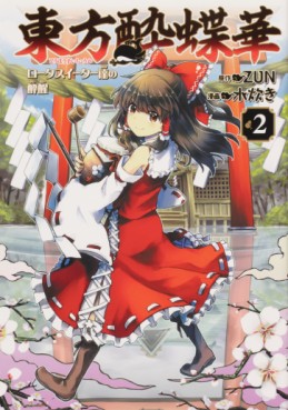 Manga - Manhwa - Touhou Suichôka - Lotus Eater-tachi no Suisei jp Vol.2