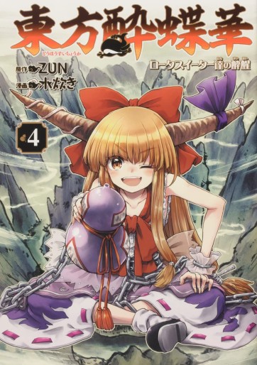 Manga - Manhwa - Touhou Suichôka - Lotus Eater-tachi no Suisei jp Vol.4