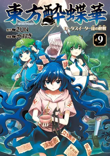 Manga - Manhwa - Touhou Suichôka - Lotus Eater-tachi no Suisei jp Vol.9