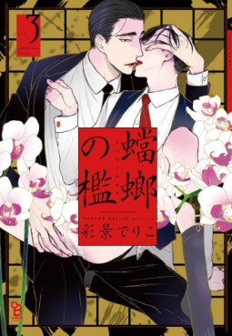 Manga - Manhwa - Tôrô no Ori jp Vol.3