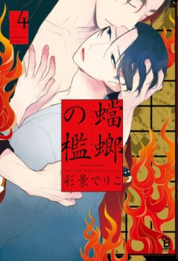 Manga - Manhwa - Tôrô no Ori jp Vol.4