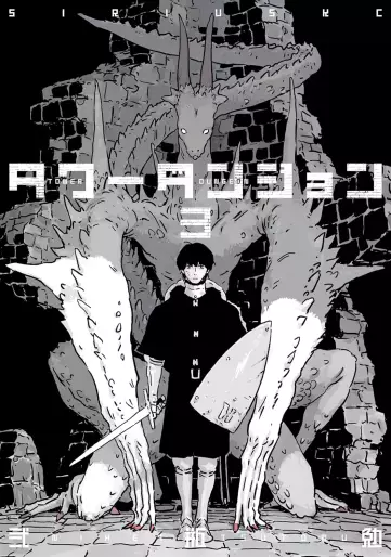 Manga - Manhwa - Tower Dungeon jp Vol.3