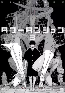 Manga - Manhwa - Tower Dungeon jp Vol.3