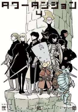 Manga - Manhwa - Tower Dungeon jp Vol.4