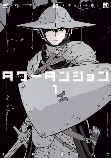 Manga - Manhwa - Tower Dungeon jp Vol.1
