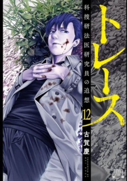Manga - Manhwa - Trace - Kasôken Houi Kenkyûin no Tsuisô jp Vol.12