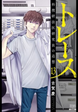 Manga - Manhwa - Trace - Kasôken Houi Kenkyûin no Tsuisô jp Vol.13