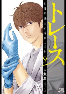 Manga - Manhwa - Trace - Kasôken Houi Kenkyûin no Tsuisô jp Vol.9