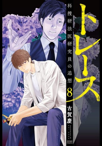 Manga - Manhwa - Trace - Kasôken Houi Kenkyûin no Tsuisô jp Vol.8