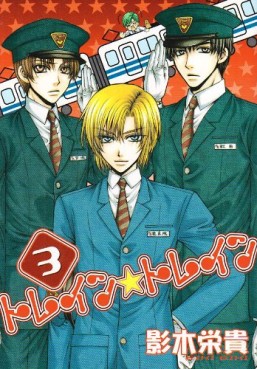 Manga - Manhwa - Train Train jp Vol.3