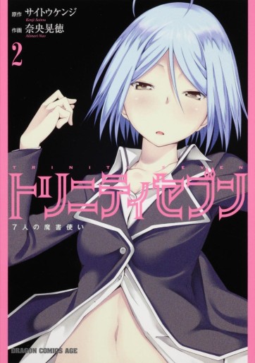 Manga - Manhwa - Trinity Seven jp Vol.2