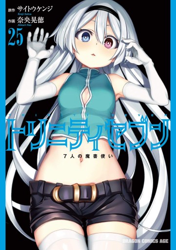 Manga - Manhwa - Trinity Seven jp Vol.25