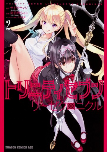 Manga - Manhwa - Trinity Seven - Lieselotte Sherlock jp Vol.2