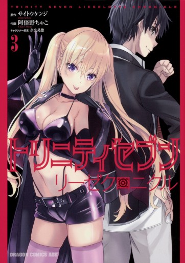 Manga - Manhwa - Trinity Seven - Lieselotte Sherlock jp Vol.3