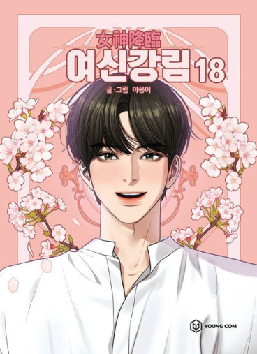 Manga - Manhwa - Yeosin Ganglim kr Vol.18