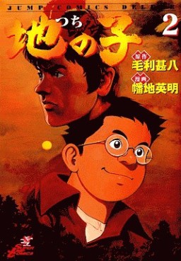 Manga - Manhwa - Tsuchi no ko jp Vol.2