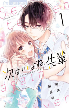 Manga - Manhwa - Tsugi wa Ii yo ne, Senpai jp Vol.1