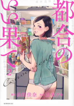 Manga - Manhwa - Tsugô no Ii Hate jp Vol.2