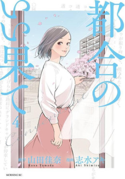 Manga - Manhwa - Tsugô no Ii Hate jp Vol.4
