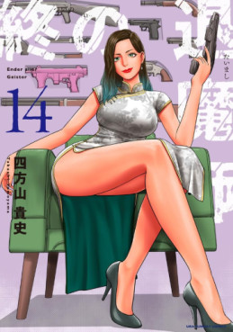 Manga - Manhwa - Tsui no Taimashi - Ender Geister jp Vol.14