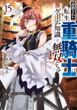 Manga - Manhwa - Tsuihôsareta tensei jû kishi wa game chishiki de musô suru jp Vol.15