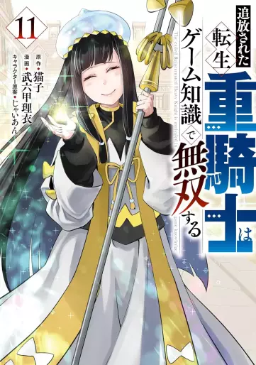 Manga - Manhwa - Tsuihôsareta tensei jû kishi wa game chishiki de musô suru jp Vol.11