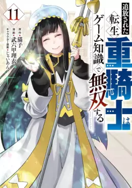 Manga - Manhwa - Tsuihôsareta tensei jû kishi wa game chishiki de musô suru jp Vol.11