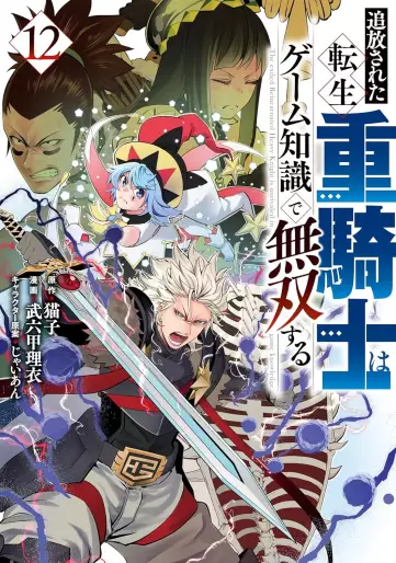 Manga - Manhwa - Tsuihôsareta tensei jû kishi wa game chishiki de musô suru jp Vol.12