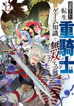 Manga - Manhwa - Tsuihôsareta tensei jû kishi wa game chishiki de musô suru jp Vol.12