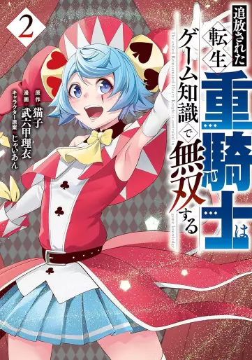 Manga - Manhwa - Tsuihôsareta tensei jû kishi wa game chishiki de musô suru jp Vol.2