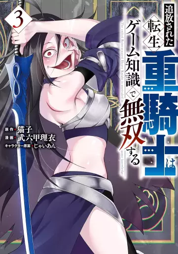 Manga - Manhwa - Tsuihôsareta tensei jû kishi wa game chishiki de musô suru jp Vol.3