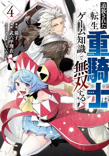 Manga - Manhwa - Tsuihôsareta tensei jû kishi wa game chishiki de musô suru jp Vol.4